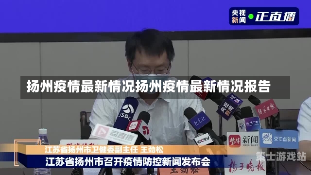 江苏扬州疫情实时更新，最新情况报告