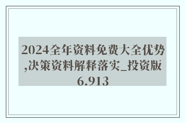 2024年资料免费大全,数据驱动决策_长生境95.109