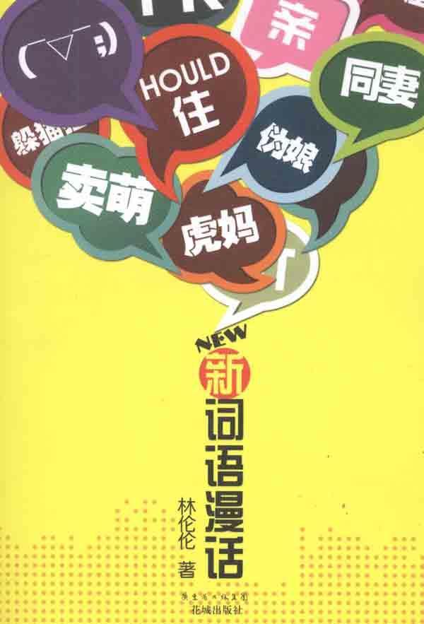 掀起语言新风潮，最新新造词火热出炉