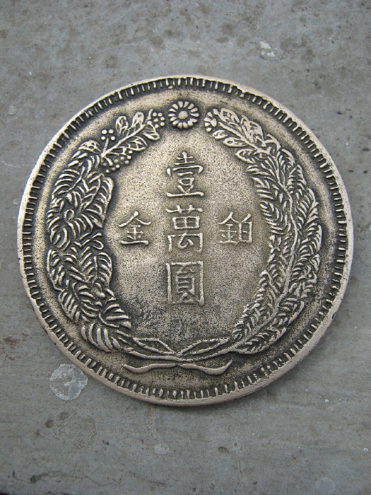 明治八年一万日元最新价格及其历史背景与影响分析