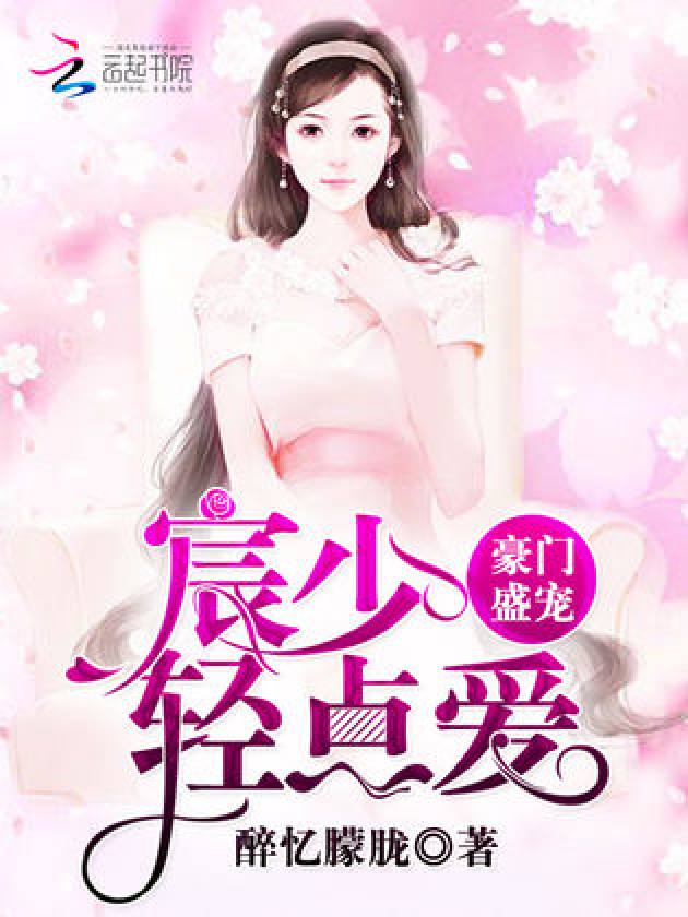 霍少轻点爱，爱的探索与启示最新章节揭晓