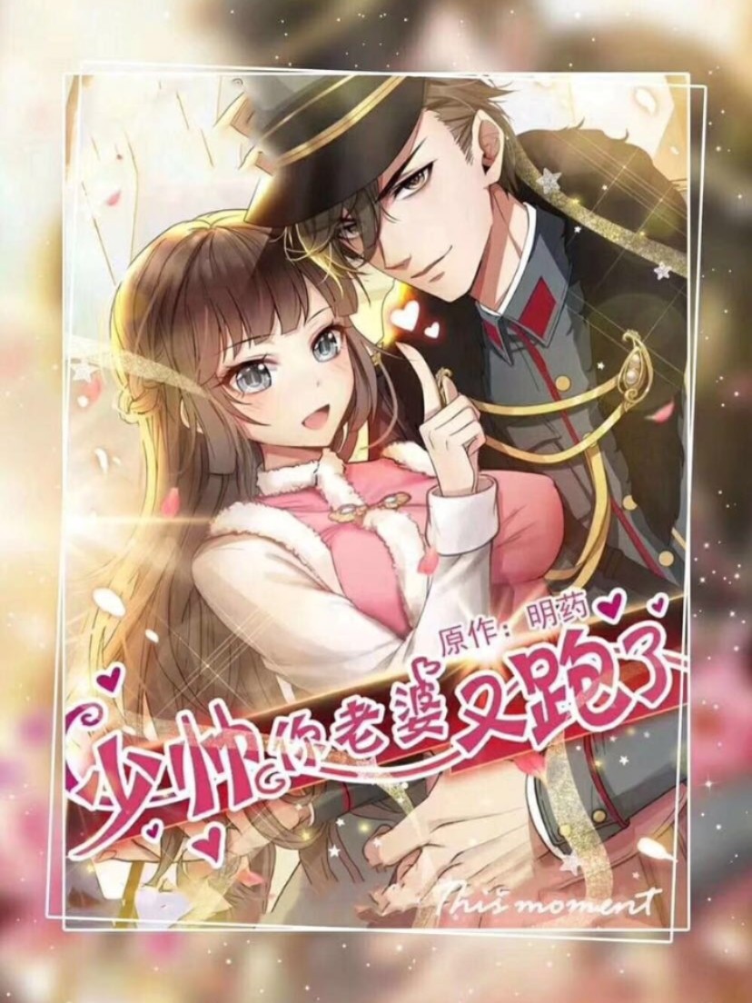 少帅，你老婆又跑啦！——最新章节抢鲜看，温馨日常趣事