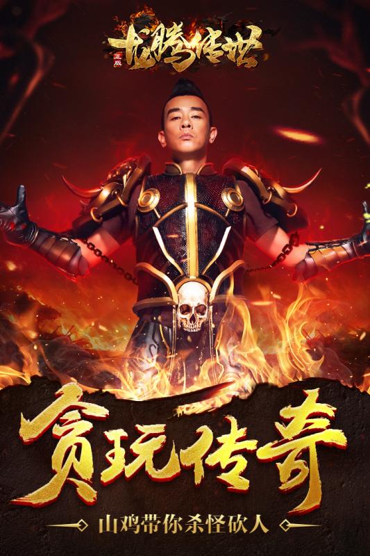 传奇游戏崭新篇章，最新龙腾传世上线！