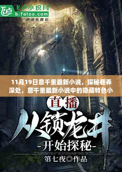 天一笔下的巷弄秘境，探索隐藏小店的最新章节 1069