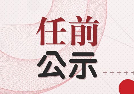 徐州市委最新人事任免动态发布