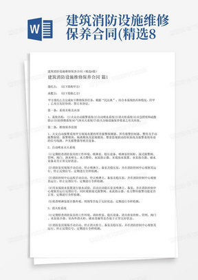 最新消防维保合同范本，背景、影响及时代地位的深入探讨